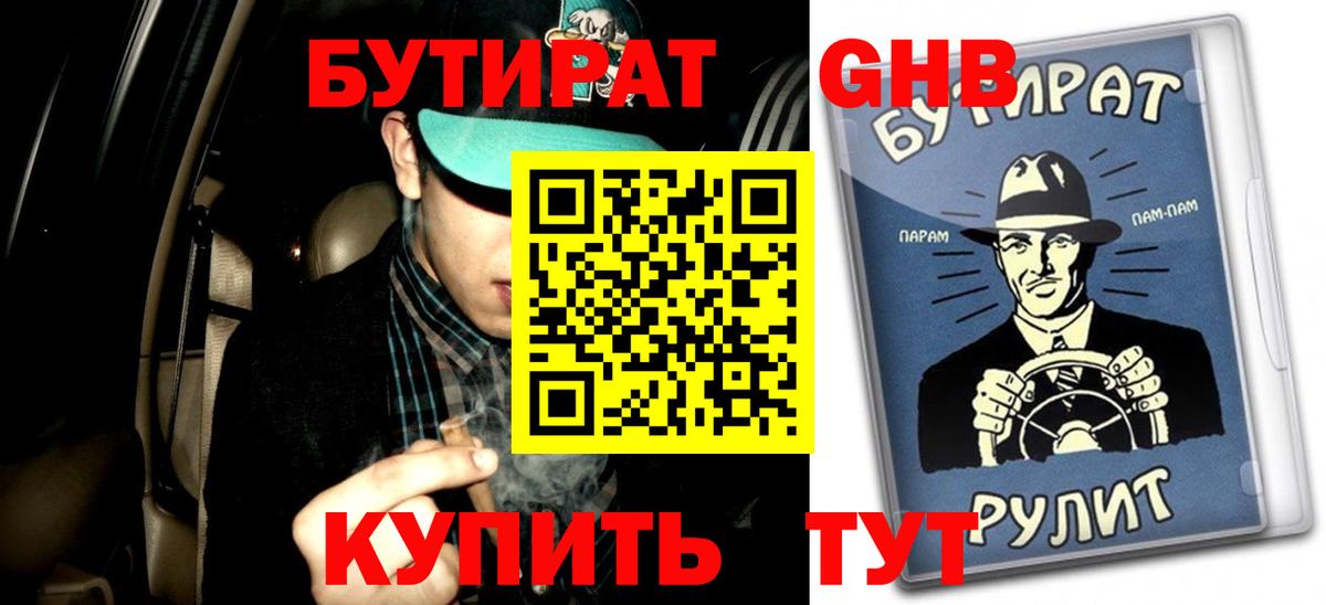 Краснодар  БУТИРАТ 99%  Вход с VPN 